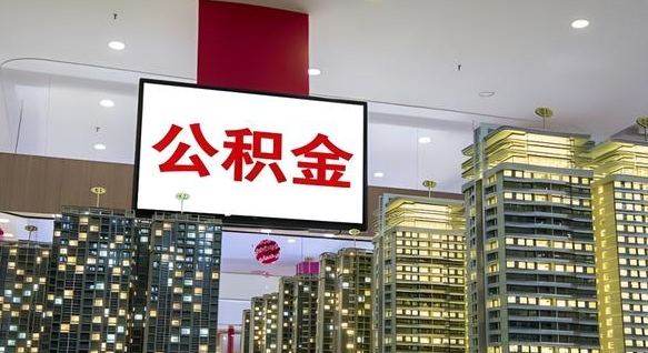 武夷山离职可以取公积金（离职了可以取公积金）
